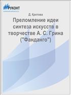 Преломление идеи синтеза искусств в творчестве А. С. Грина (