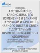 АЗОТНЫЙ ФОНД КРАСНОЗЕМА, ЕГО ИЗМЕНЕНИЕ И ВЛИЯНИЕ НА УРОЖАЙ И КАЧЕСТВО ЧАЙНОГО ЛИСТА В СВЯЗИ С ДЛИТЕЛЬНЫМ ПРИМЕНЕНИЕМ АЗОТНЫХ УДОБРЕНИЙ
