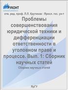 Проблемы совершенствования юридической техники и дифференциации ответственности в уголовном праве и процессе. Вып. 1