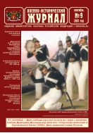 Военно-исторический журнал №9 2007