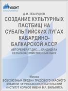 СОЗДАНИЕ КУЛЬТУРНЫХ ПАСТБИЩ НА СУБАЛЬПИЙСКИХ ЛУГАХ КАБАРДИНО-БАЛКАРСКОЙ АССР