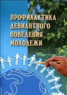 Профилактика девиантного поведения молодежи