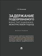 Задержание подозреваемого: конституционно-межотраслевой подход