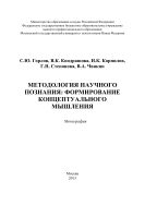 Методология научного познания: формирование концептуального мышления