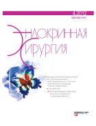 Эндокринная хирургия №4 2012