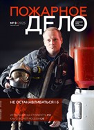 Пожарное дело