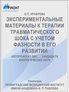 ЭКСПЕРИМЕНТАЛЬНЫЕ МАТЕРИАЛЫ К ТЕРАПИИ ТРАВМАТИЧЕСКОГО ШОКА С УЧЕТОМ ФАЗНОСТИ В ЕГО РАЗВИТИИ