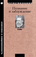 Познание и заблуждение. Очерки по психологии исследования