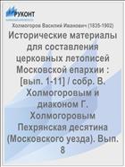 Исторические материалы для составления церковных летописей Московской епархии : [вып. 1-11] / собр. В. Холмогоровым и диаконом Г. Холмогоровым Пехрянская десятина (Московского уезда). Вып. 8