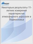 Некоторые результаты 11-летних измерений характеристик атмосферного аэрозоля в Подмосковье