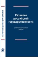 Развитие российской государственности. Историко-правовой анализ