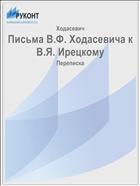 Письма В.Ф. Ходасевича к В.Я. Ирецкому