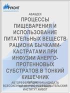 ПРОЦЕССЫ ПИЩЕВАРЕНИЯ И ИСПОЛЬЗОВАНИЕ ПИТАТЕЛЬНЫХ ВЕЩЕСТВ РАЦИОНА БЫЧКАМИ-КАСТРАТАМИ ПРИ ИНФУЗИИ АНЕРГО-ПРОТЕННОВЫХ СУБСТРАТОВ В ТОНКИЙ КИШЕЧНИК