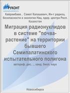 Миграция радионуклидов в системе 