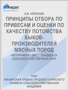 ПРИНЦИПЫ ОТБОРА ПО ПРИВЕСАМ И ОЦЕНКИ ПО КАЧЕСТВУ ПОТОМСТВА БЫКОВ-ПРОИЗВОДИТЕЛЕЙ МЯСНЫХ ПОРОД