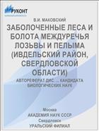 ЗАБОЛОЧЕННЫЕ ЛЕСА И БОЛОТА МЕЖДУРЕЧЬЯ ЛОЗЬВЫ И ПЕЛЫМА (ИВДЕЛЬСКИЙ РАЙОН, СВЕРДЛОВСКОЙ ОБЛАСТИ)