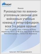 Руководство по военно-уголовным законам для войсковых учебных команд и унтер-офицеров всех 3-х родов оружия