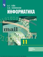 Информатика. 11-й класс : базовый и углубленный уровни 