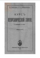 Курс неорганической химии : С рис. в тексте
