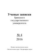 Ученые записки Брянского государственного университета №4 2016