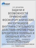 ЗАДАЧИ И ВОЗМОЖНОСТИ ПРИМЕНЕНИЯ ФОСФОРОРГАНИЧЕСКИХ ИНСЕКТИЦИДОВ ВНУТРИРАСТИТЕЛЬНОГО ДЕЙСТВИЯ ПРОТИВ РЯДА ВРЕДИТЕЛЕЙ ПОЛЕВЫХ И ОВОЩНЫХ КУЛЬТУР
