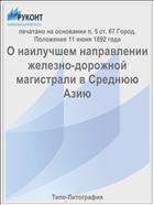 О наилучшем направлении железно-дорожной магистрали в Среднюю Азию