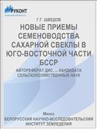 НОВЫЕ ПРИЕМЫ СЕМЕНОВОДСТВА САХАРНОЙ СВЕКЛЫ В ЮГО-ВОСТОЧНОЙ ЧАСТИ БССР