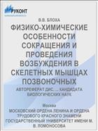 ФИЗИКО-ХИМИЧЕСКИЕ ОСОБЕННОСТИ СОКРАЩЕНИЯ И ПРОВЕДЕНИЯ ВОЗБУЖДЕНИЯ В СКЕЛЕТНЫХ МЫШЦАХ ПОЗВОНОЧНЫХ