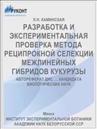 РАЗРАБОТКА И ЭКСПЕРИМЕНТАЛЬНАЯ ПРОВЕРКА МЕТОДА РЕЦИПРОКНОЙ СЕЛЕКЦИИ МЕЖЛИНЕЙНЫХ ГИБРИДОВ КУКУРУЗЫ