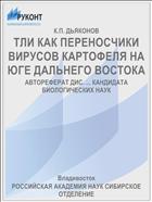 ТЛИ КАК ПЕРЕНОСЧИКИ ВИРУСОВ КАРТОФЕЛЯ НА ЮГЕ ДАЛЬНЕГО ВОСТОКА