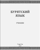 Бурятский язык
