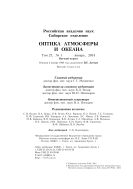 Оптика атмосферы и океана №1 2014