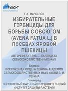 ИЗБИРАТЕЛЬНЫЕ ГЕРБИЦИДЫ ДЛЯ БОРЬБЫ С ОВСЮГОМ (AVENA FATUA L.) В ПОСЕВАХ ЯРОВОЙ ПШЕНИЦЫ