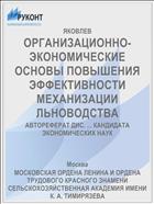 ОРГАНИЗАЦИОННО-ЭКОНОМИЧЕСКИЕ ОСНОВЫ ПОВЫШЕНИЯ ЭФФЕКТИВНОСТИ МЕХАНИЗАЦИИ ЛЬНОВОДСТВА