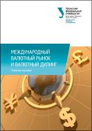 Международный валютный рынок и валютный дилинг
