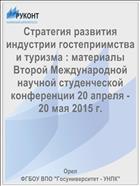 Стратегия развития индустрии гостеприимства и туризма : материалы  Второй Международной научной студенческой конференции 20 апреля - 20 мая 2015 г.