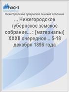 ... Нижегородское губернское земское собрание... : [материалы] XXXII очередное... 5-18 декабря 1896 года