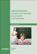 Инновационные процессы в системе начального образования