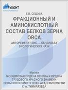 ФРАКЦИОННЫЙ И АМИНОКИСЛОТНЫЙ СОСТАВ БЕЛКОВ ЗЕРНА ОВСА