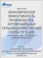 ЭКОНОМИЧЕСКАЯ ЭФФЕКТИВНОСТЬ ПРОИЗВОДСТВА, ЭНТОМОФИЛЬНЫХ СЕЛЬСКОХОЗЯЙСТВЕННЫХ КУЛЬТУР В ЦЧЗ