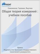 Общая теория измерений