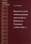 Воспитательно-мобилизующая деятельность библиотек Чувашии в 1941-1945 гг.