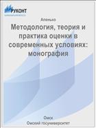 Методология, теория и практика оценки в современных условиях: монография