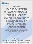 БИОЛОГИЧЕСКАЯ И .ЭКОЛОГИЧЕСКАЯ.. ОЦЕНКА НОВОГО КОМБИНИРОВАННОГО БИОУДОБРЕНИЯ С ФУНГИЦИДНЫМИ СВОЙСТВАМИ