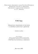 Дискретное операторное исчисление и линейные разностные уравнения 