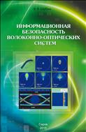 Информационная безопасность волоконно-оптических систем