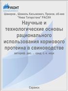 Научные и технологические основы рационального использования кормового протеина в свиноводстве