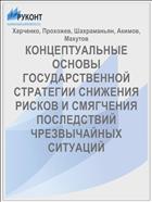 КОНЦЕПТУАЛЬНЫЕ ОСНОВЫ ГОСУДАРСТВЕННОЙ СТРАТЕГИИ СНИЖЕНИЯ РИСКОВ И СМЯГЧЕНИЯ ПОСЛЕДСТВИЙ ЧРЕЗВЫЧАЙНЫХ СИТУАЦИЙ