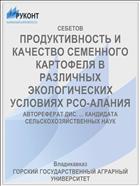 ПРОДУКТИВНОСТЬ И КАЧЕСТВО СЕМЕННОГО КАРТОФЕЛЯ В РАЗЛИЧНЫХ ЭКОЛОГИЧЕСКИХ УСЛОВИЯХ РСО-АЛАНИЯ