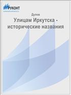Улицам Иркутска - исторические названия
